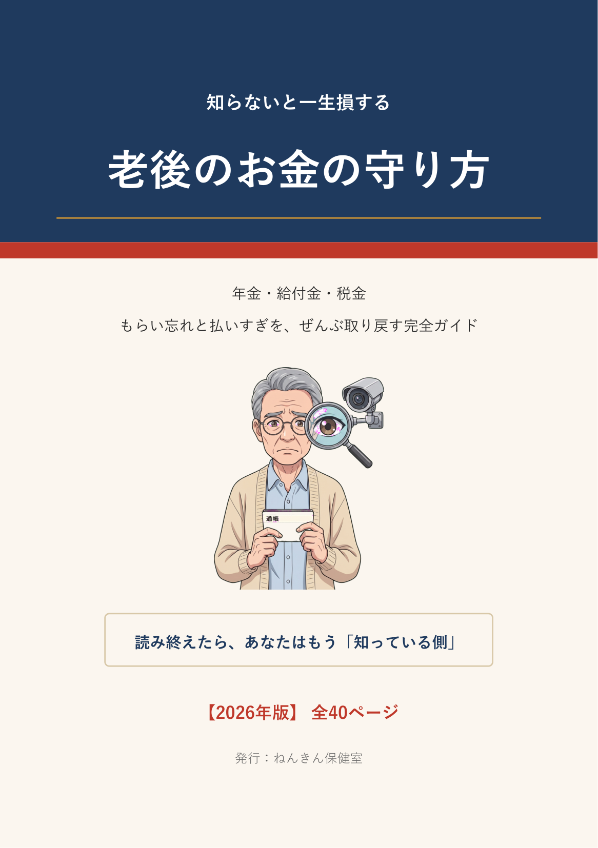 老後のお金の守り方 表紙